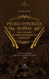 rusko-turskata-voyna-prez-pogleda-na-edin-amerikanski-zhurnalist-hrm_20200901160342.jpg