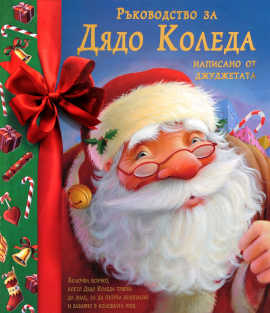rykovodstvo-za-diado-koleda-napisano-ot-dzhudzhetata_20220110164507.jpg