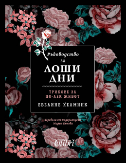 rykovodstvo-za-loshi-dni-kolibri_20210422112843.jpg