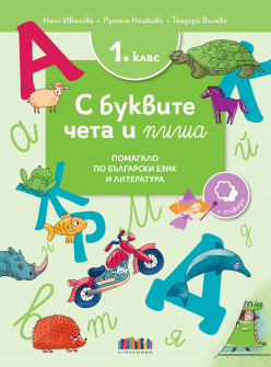 С буквите чета и пиша. Помагало по български език и литература за 1. клас (БГ Учебник)