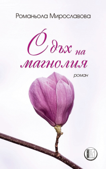 s-duh-na-magnolia-izida-9786192350819_20201215152221.jpg