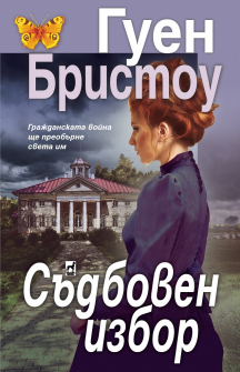 sadboven-izbor-guen-bristou-pleyada-9789544094256_20201202104948.jpg