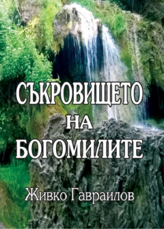 sakrovishteto_na_bogomilite_hrm_20200901160342.jpg