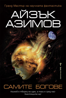 samite-bogove-isaac-asimov-bard-9786190300526_20210318093158.jpg