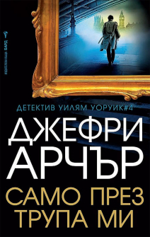 samo-prez-trupa-mi-uilyam-uoruik-4-30_20220128132320.jpg