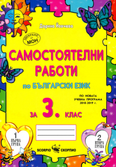 Самостоятелни работи по Български език за 3. клас (Скорпио)
