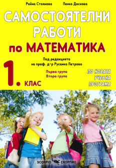 Самостоятелни работи по Математика за 1. клас (Скорпио)