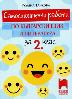 samostoqtelni_bel_2klas_prosveta_hrm_20200901160342.jpg