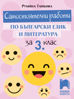 samostoqtelni_bel_3klas_prosveta_hrm_20200901160342.jpg
