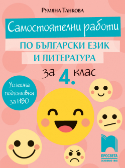 samostoqtelni_bel_4klas_prosveta_hrm_20200901160342.jpg