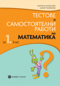 samostoqtelni_matematika_1klas_hrm_20200901160342.jpg