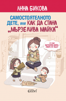 samostoqtelnoto_dete_anna_bikova_ciela_20211203164210.jpg