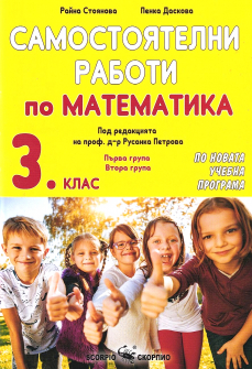 Самостоятелни работи по Математика за 3. клас (Скорпио)