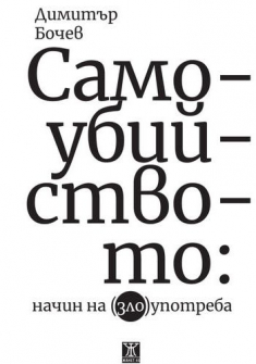 samoubiistvoto_hrm_20200901160342.jpg
