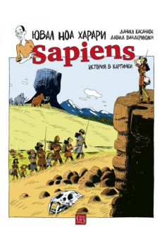 sapiens-istoriya-v-kartinki-noa-iuval-harari-iztok-zapad-9786190107385_20201201103714.jpg