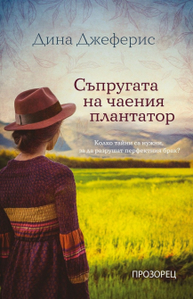 saprugata-na-chaeniya-plantator-dina-sjeferis-prozorec-9786192430832_20201113120331.jpg