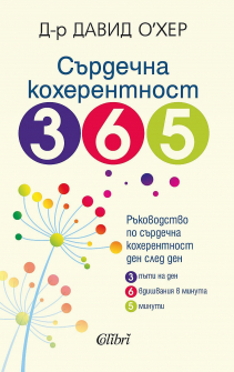 Сърдечна кохерентност 365