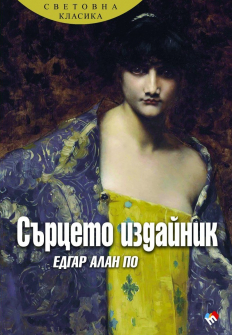 Сърцето издайник