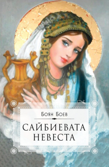 saybievata-nevesta-hrm_20200901160342.jpg