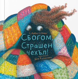 Сбогом, Страшен чехъл! - твърда корица
