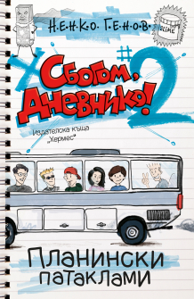 sbogom_dnevniko_2_cover-01_20200901160342.jpg