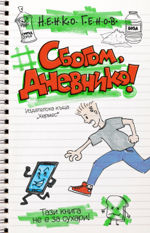 sbogom_dnevniko_cover_20200901160342.jpg