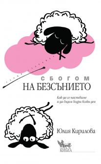 sbogom_na_bezsanieto_hrm_20200901160342.jpg