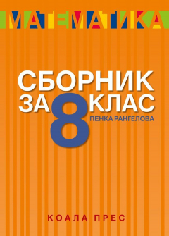 Сборник по  Математика за 8. клас (Коала Прес)