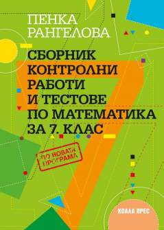 Сборник контролни работи и тестове по математика за 7. клас (Коала Прес)