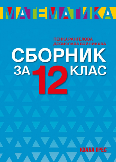 sbornik-po-matematika-12-klas_20210420113658.jpg