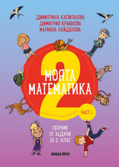 sbornik-po-matematika-2-klas-chast-1_20210420114105.jpg