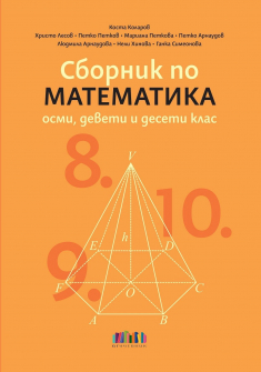 Сборник по математика за 8., 9. и 10. клас. Учебна програма 2024/2025 г. (БГ учебник)