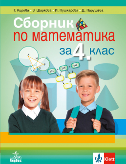 sbornik_po_matematika_4klas_anubis_hrm_20200901160342.jpeg