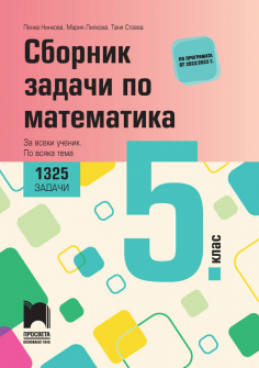 Сборник задачи по математика за 5 клас, 1325 задачи. За всеки ученик. По всяка тема (Просвета)