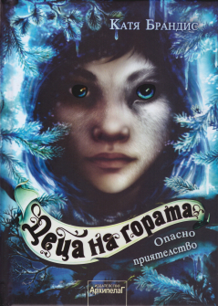 Децата на гората: Опасно приятелство (книга 2)