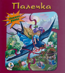 Палечка - книжка с 5 пъзела