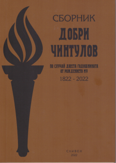 Сборник Добри Чинтулов (по случай двеста годишнина от рождението му) - 1822- 2022 г.