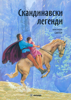 Скандинавски легенди - твърда корица