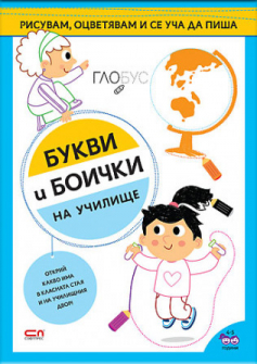 Букви и боички: На училище 