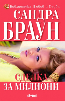 Сделка за милиони