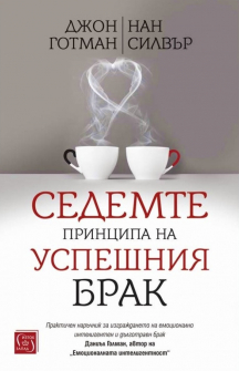 Седемте принципа на успешния брак