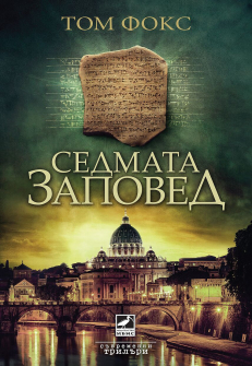 sedmata_zapoved_hrm_20200901160342.jpeg