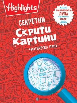 sekretni-skriti-kartini--magicheska-lupa-30_20220321140452.jpg