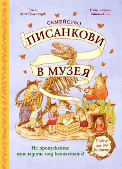 Семейство Писанкови в музея. Забавна книжка с над 140 капачета