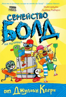Семейство Болд - На почивка