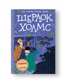 Шерлок Холмс. Пъстрата лента