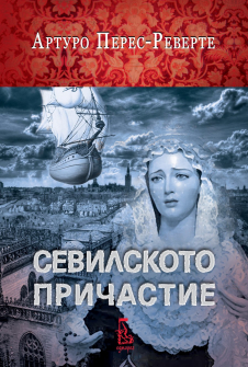 sevilskoto_prichastie_hrm_20200901160342.jpg