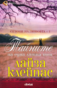 Тайните на една лятна нощ - книга 1 (Сезони на любовта)