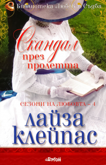 Скандал през пролетта - книга 4 (Сезони на любовта)