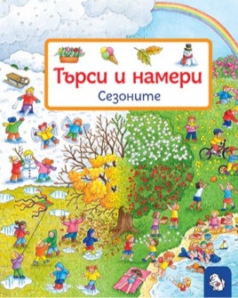 Търси и намери - Сезоните